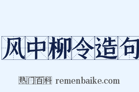 风中柳令造句是什么意思的图片